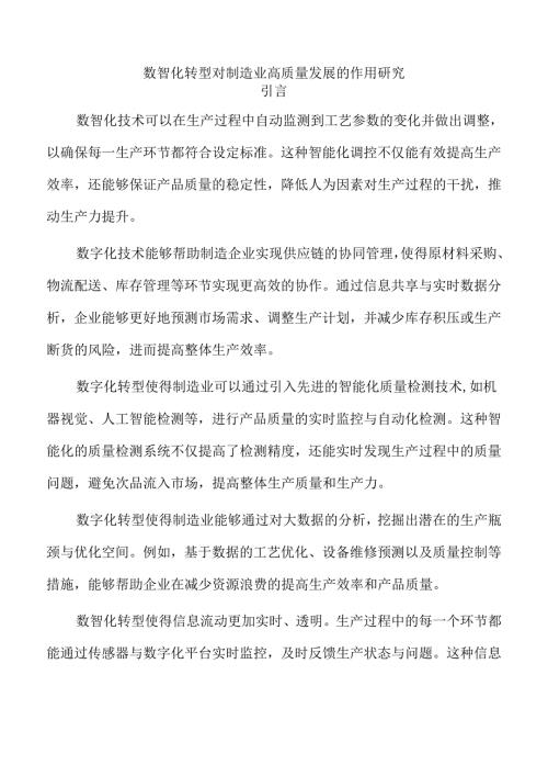 数智化转型对制造业高质量发展的作用研究.docx