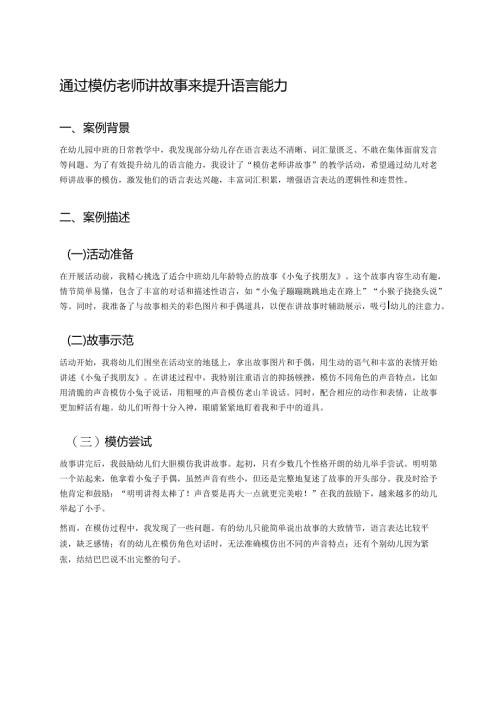 幼儿园中班案例-通过模仿老师讲故事来提升语言能力.docx