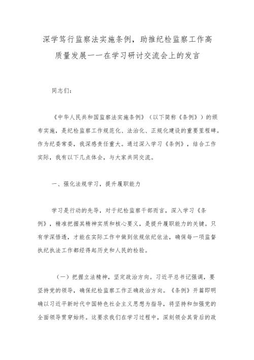 深学笃行监察法实施条例助推纪检监察工作高质量发展——在学习研讨交流会上的发言.docx