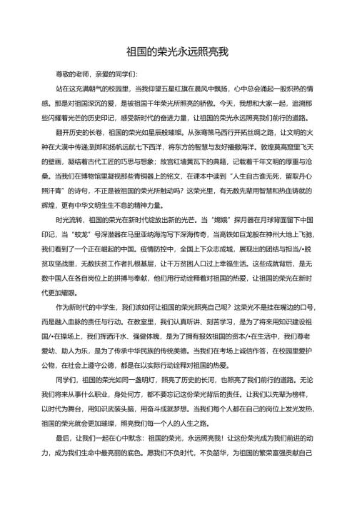 祖国的荣光永远照亮我演讲稿.docx