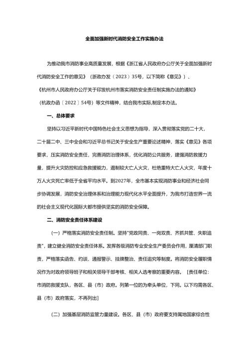 杭州全面加强新时代消防安全工作实施办法.docx
