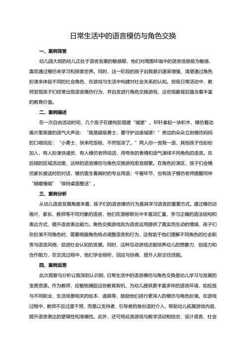 幼儿园大班案例-日常生活中的语言模仿与角色交换.docx