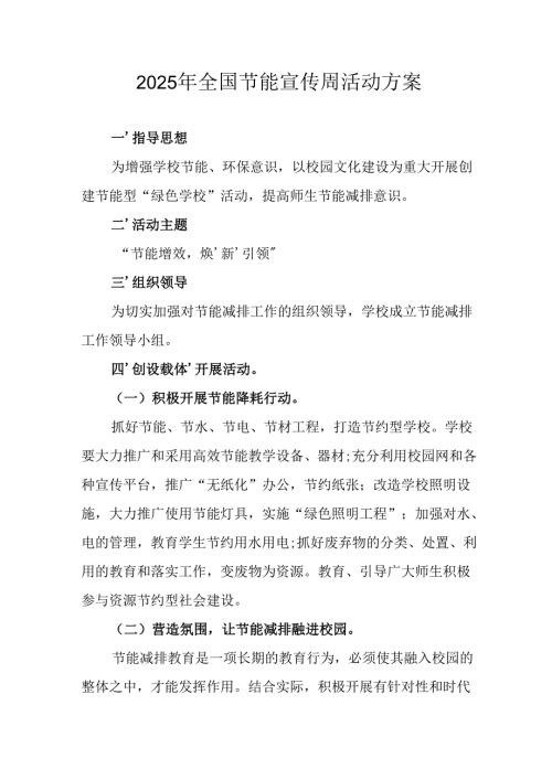 开展2025年《全国节能宣传周》活动实施方案 （3份）_53.docx