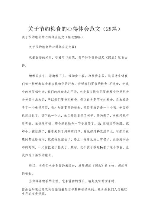 关于节约粮食的心得体会范文（28篇）.docx