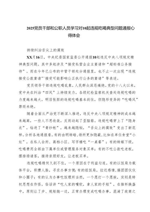 八篇 2025党员干部和公职人员学习对10起违规吃喝典型问题通报心得体会 （精选最新版）.docx