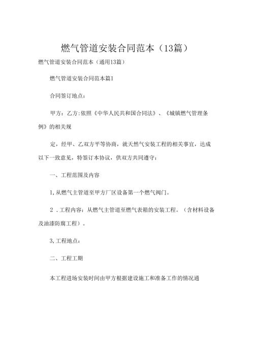 燃气管道安装合同范本（13篇）.docx