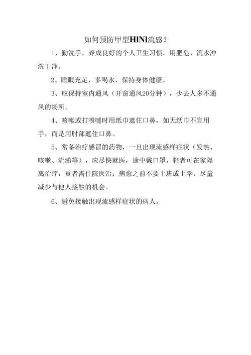 如何预防甲型H1N1流感.docx