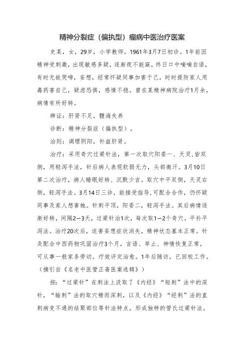 精神分裂症（偏执型）癫病中医治疗医案.docx