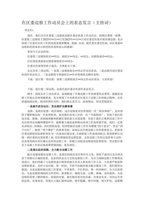 在区委巡察工作动员会上的表态发言.docx