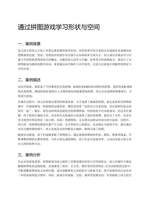 幼儿园中班案例-通过拼图游戏学习形状与空间.docx
