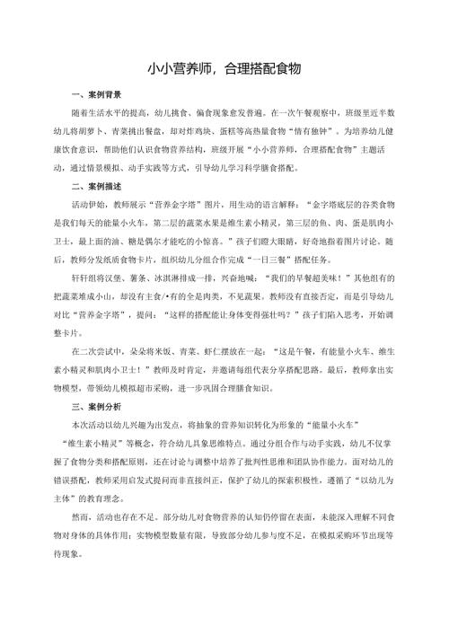 幼儿园大班案例-小小营养师合理搭配食物.docx