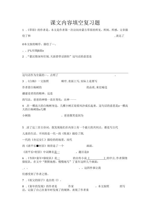 课文内容填空复习题.docx