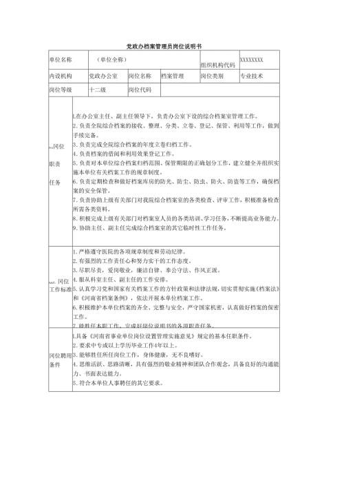 党政办档案管理员岗位说明书.docx