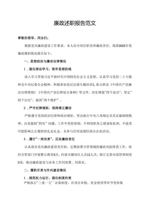 廉政述职报告范文.docx