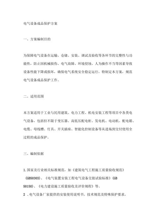 电气设备成品保护方案.docx