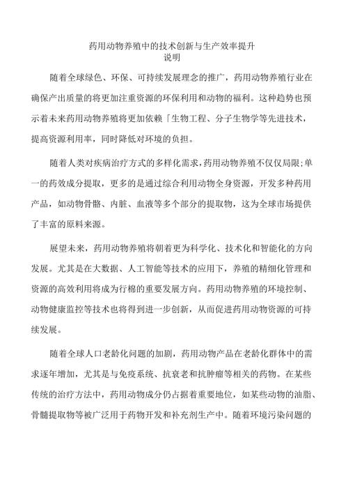 药用动物养殖中的技术创新与生产效率提升.docx