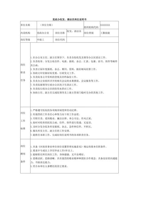 党政办收发、清洁员岗位说明书.docx