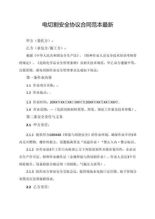 电切割安全协议合同范本最新.docx