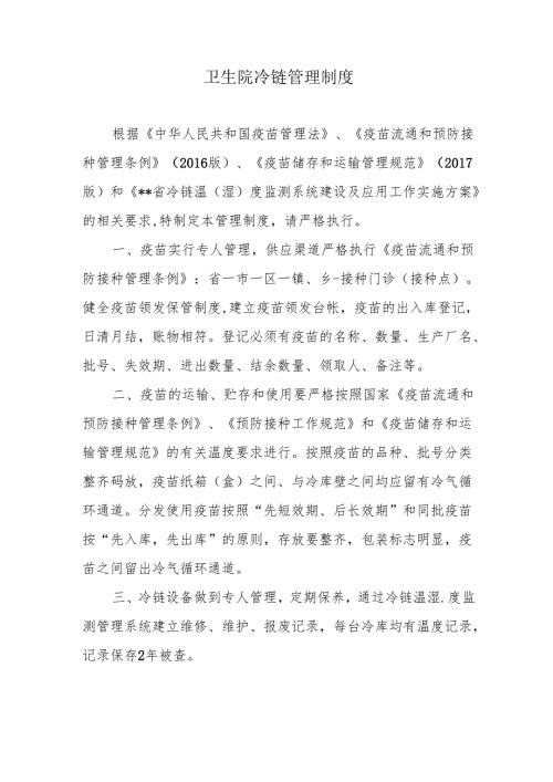 卫生院冷链管理制度.docx