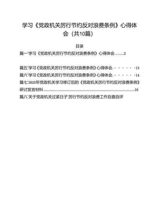 学习《党政机关厉行节约反对浪费条例》心得体会(精选10篇).docx