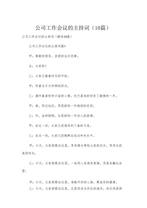 公司工作会议的主持词（10篇）.docx