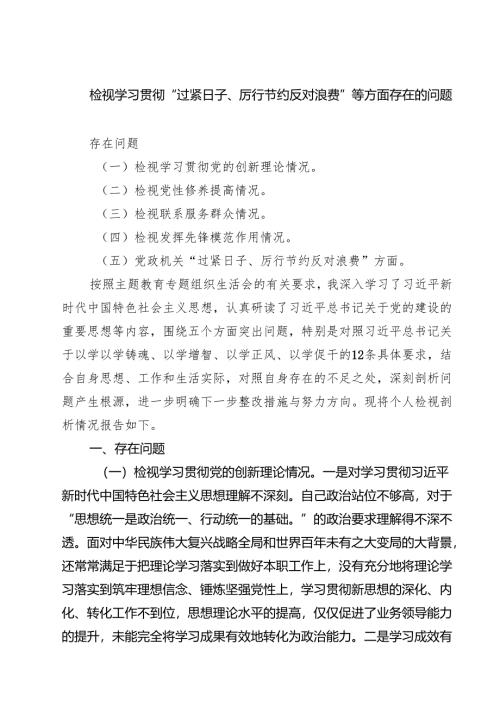 检视学习贯彻“过紧日子、厉行节约反对浪费”等方面存在的问题六篇（精选版）.docx