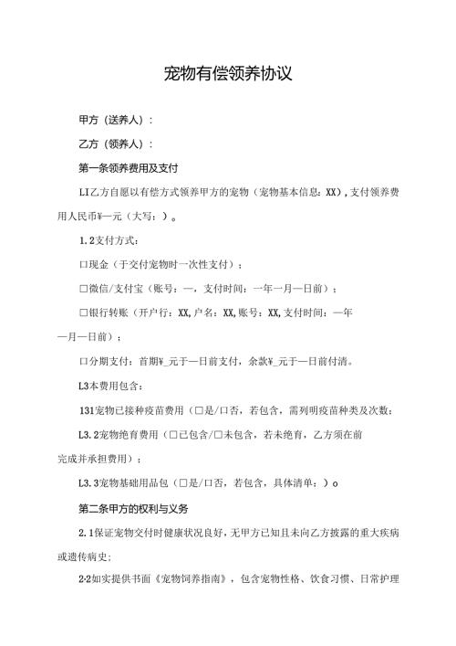 宠物有偿领养协议.docx