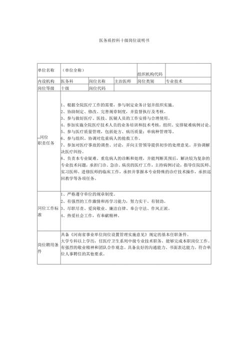 医务质控科十级岗位说明书.docx
