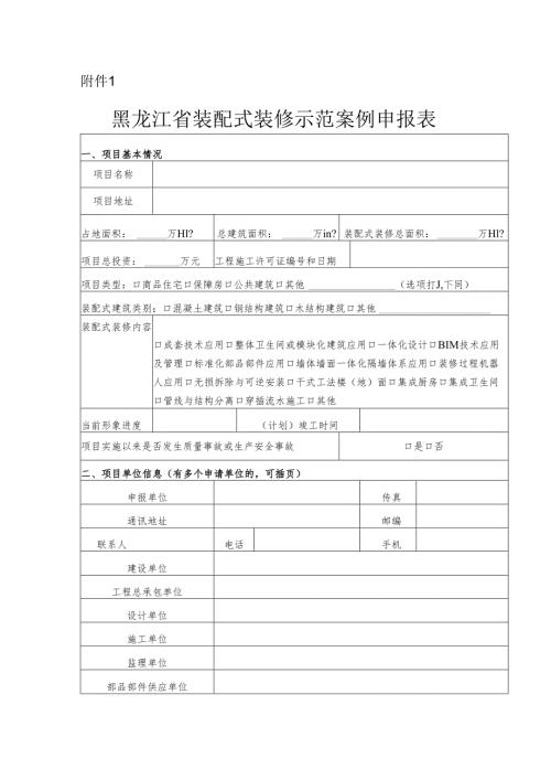 黑龙江省装配式装修示范案例申报表.docx