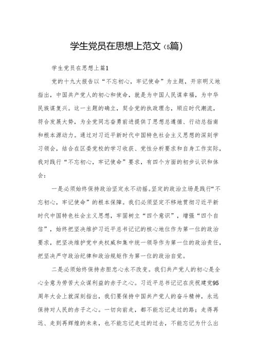 学生党员在思想上范文 6篇.docx
