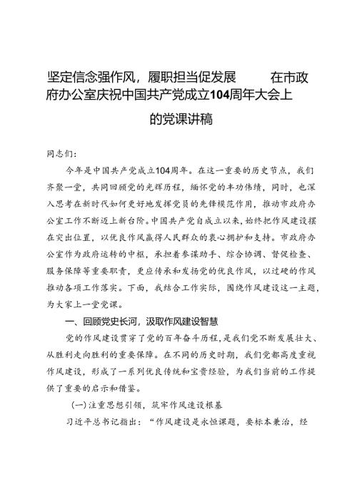 坚定信念强作风履职担当促发展——在市政府办公室庆祝中国共产党成立104周年大会上的党课讲稿 .docx