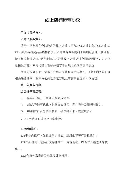线上店铺运营协议范文模板.docx
