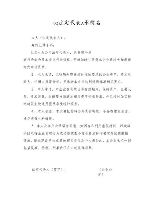 水利水电施工资质申报有关资料模版《企业法定代表人承诺书》.docx