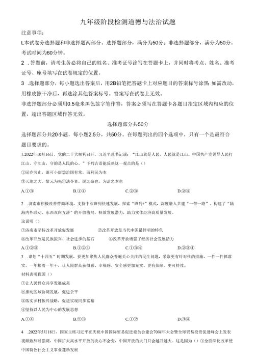 精品解析：山东省济南市长清区2022-2023学年九年级上学期期中道德与法治试题（原卷版）.docx