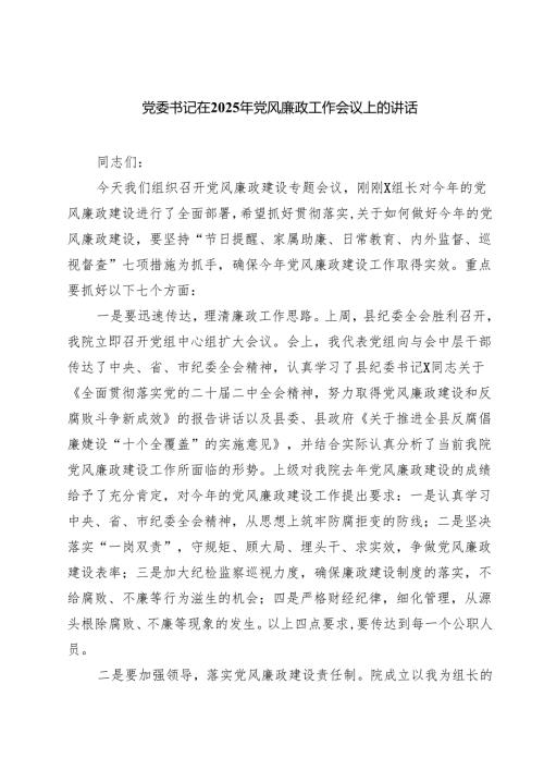 党委书记在2025年党风廉政工作会议上的讲话8篇（精选版）.docx