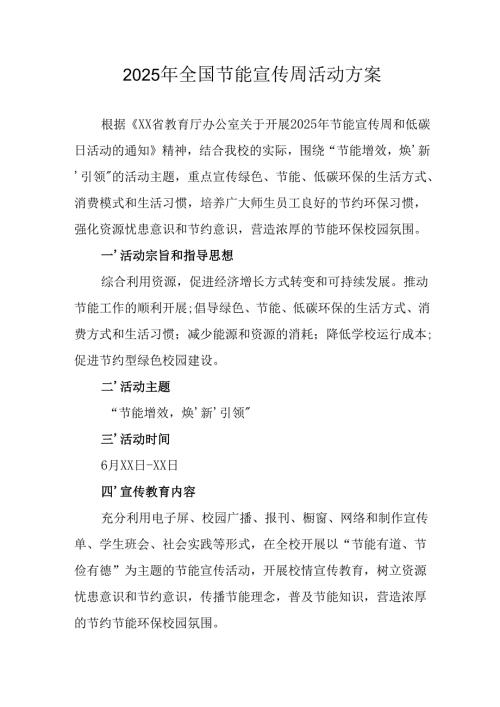 开展2025年《全国节能宣传周》活动实施方案 （3份）_76.docx