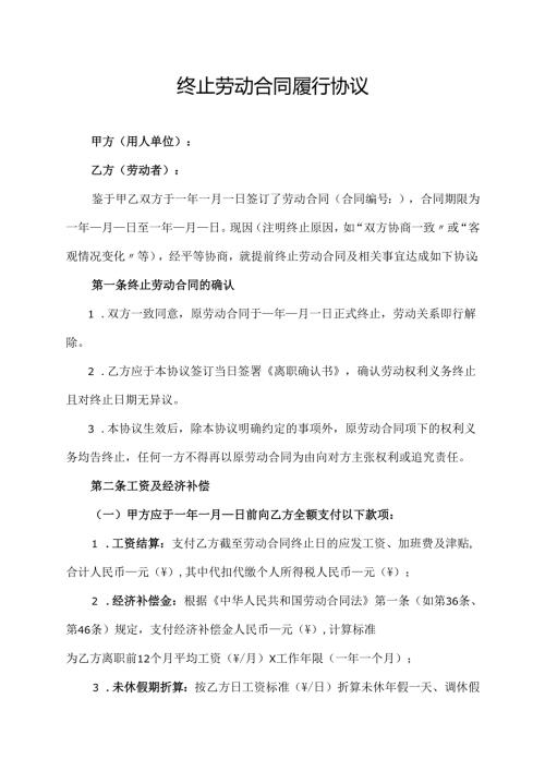 终止劳动合同履行协议范文模板.docx