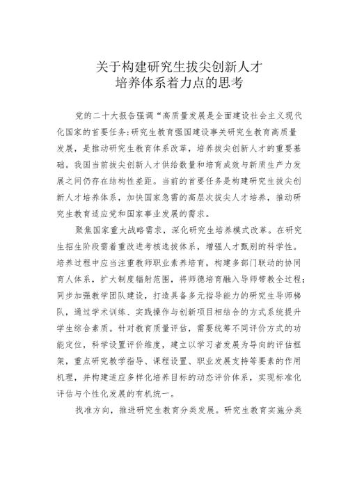 关于构建研究生拔尖创新人才培养体系着力点的思考.docx