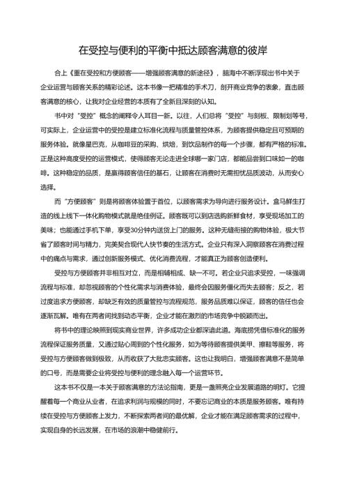 在受控与便利的平衡中抵达顾客满意的彼岸.docx
