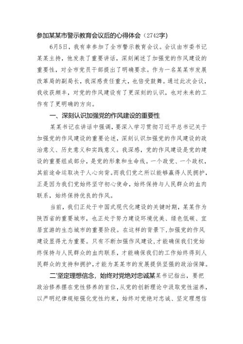 参加某某市警示教育会议后的心得体会（2742字）.docx