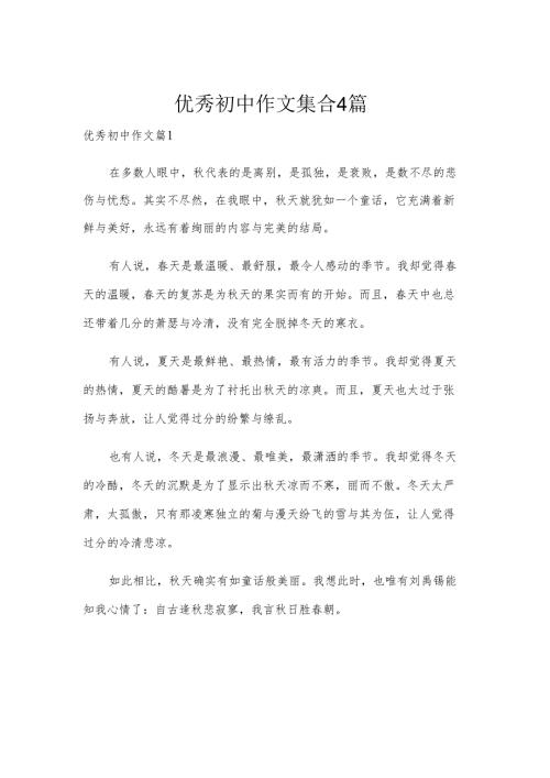 优秀初中作文集合4篇.docx