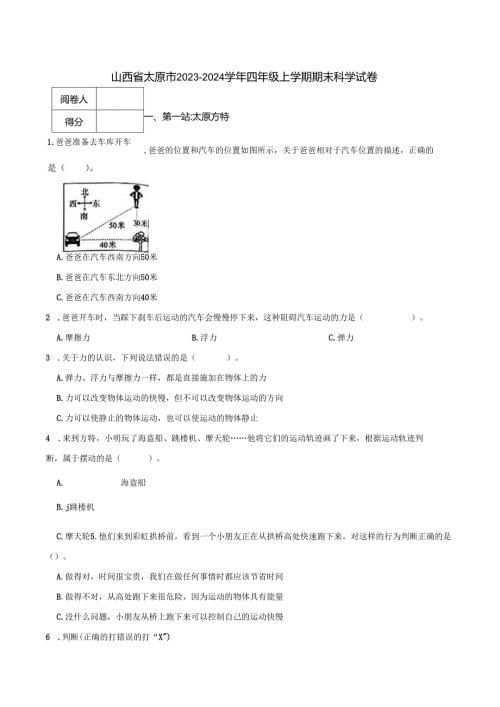 山西省太原市2023-2024学年四年级上学期期末科学试卷.docx