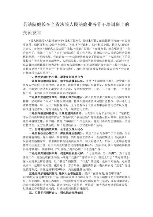 县法院庭长在全省法院人民法庭业务骨干培训班上的交流发言.docx