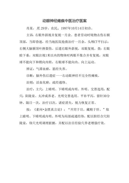 动眼神经瘫痪中医治疗医案.docx