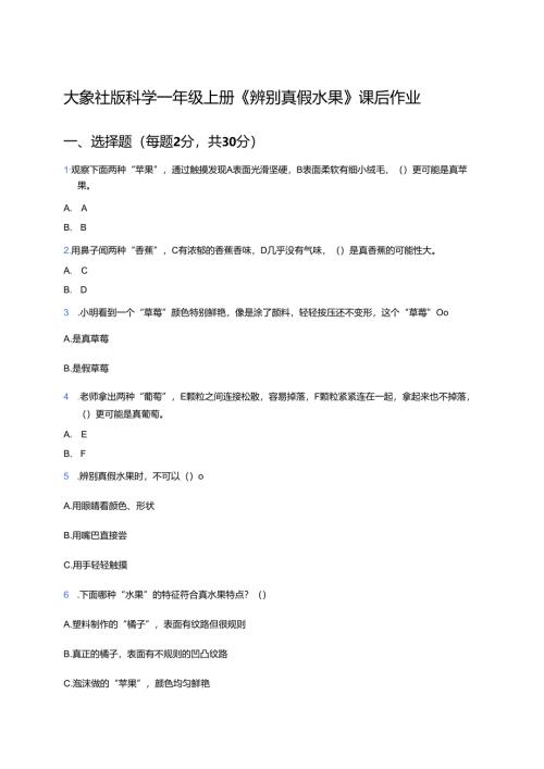 大象社版科学一年级上册《辨别真假水果》课后作业.docx