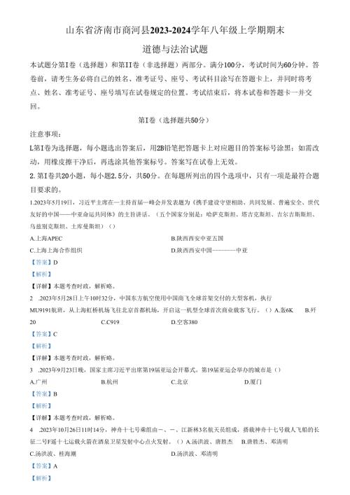 精品解析：山东省济南市商河县2023-2024学年八年级上学期期末道德与法治试题（解析版）.docx