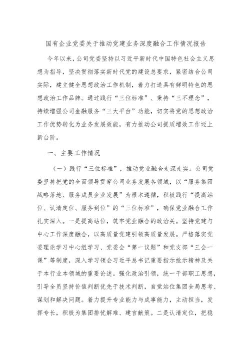 国有企业党委关于推动党建业务深度融合工作情况报告.docx