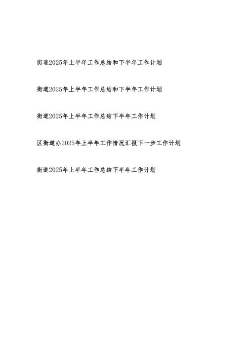 街道2025年上半年工作总结和下半年工作计划5篇（含街道办）.docx