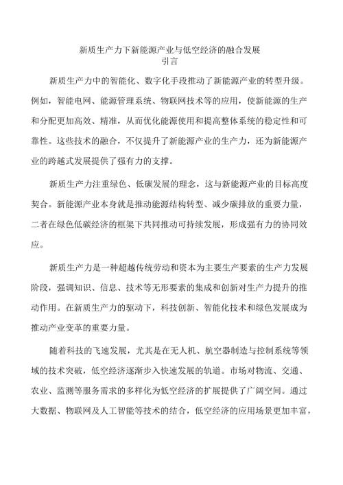 新质生产力下新能源产业与低空经济的融合发展.docx