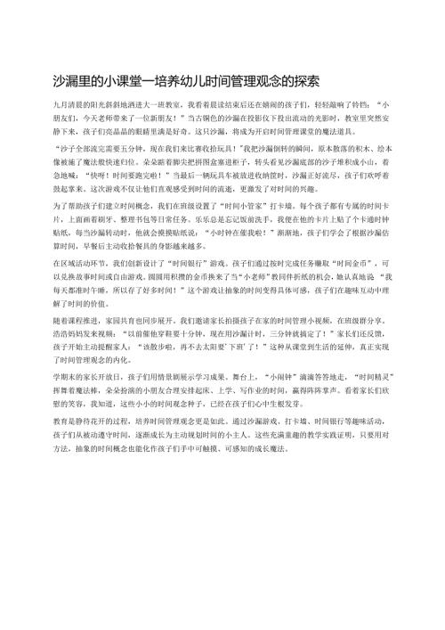 幼儿园中班案例-沙漏里的小课堂——培养幼儿时间管理观念的探索.docx